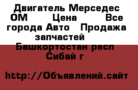 Двигатель Мерседес ОМ-602 › Цена ­ 10 - Все города Авто » Продажа запчастей   . Башкортостан респ.,Сибай г.